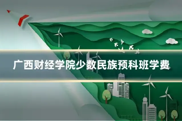 广西财经学院少数民族预科班学费