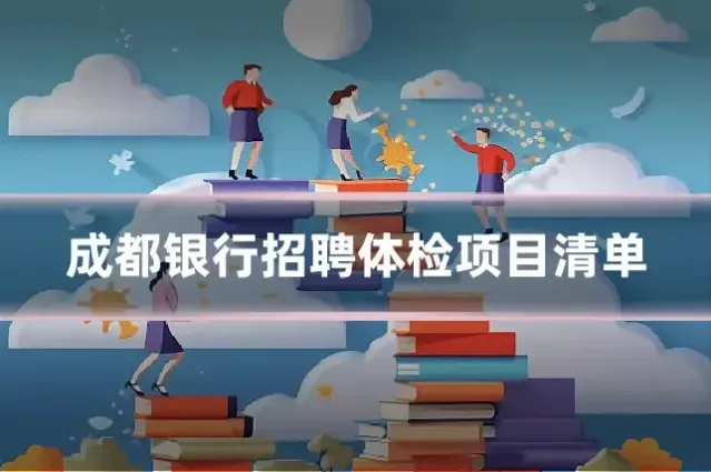 成都银行招聘体检项目清单