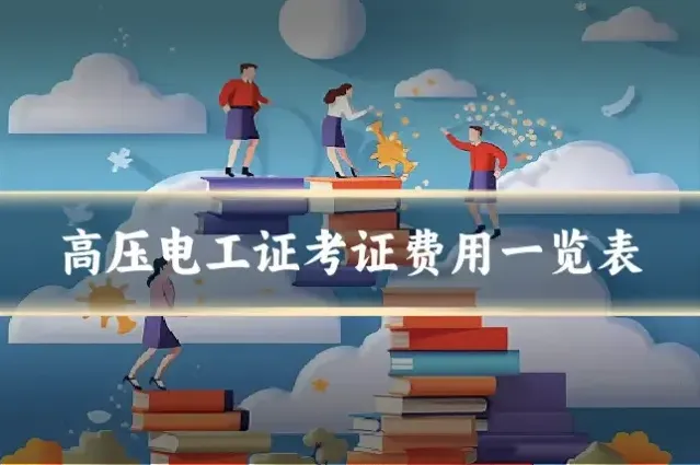 高压电工证考证费用一览表