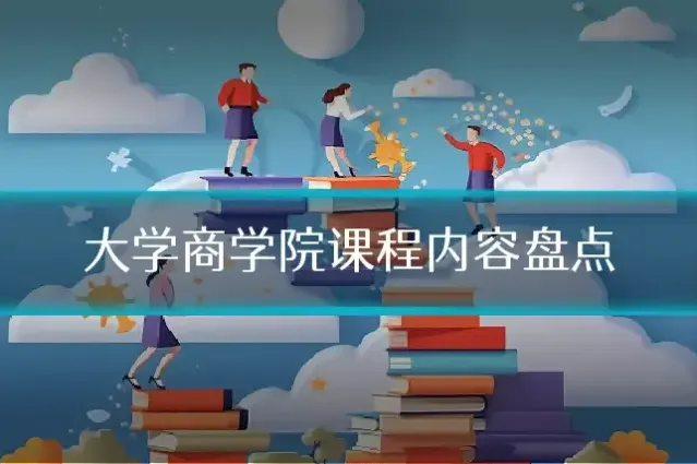 大学商学院课程内容盘点