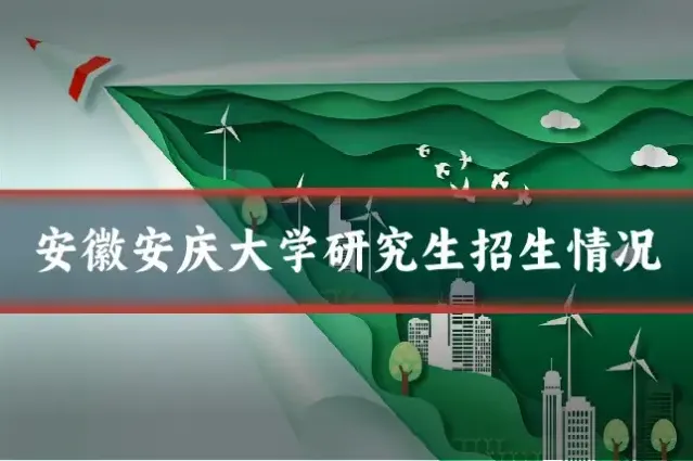 安徽安庆大学研究生招生情况