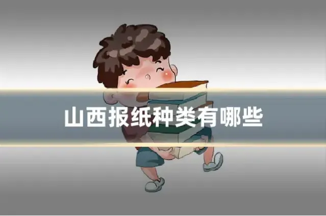 山西报纸种类有哪些