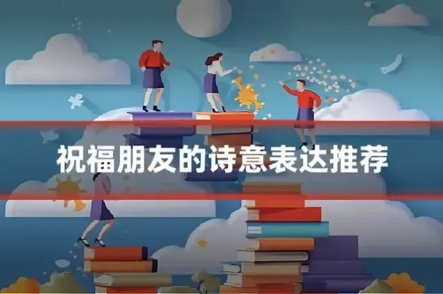 祝福朋友的诗意表达推荐