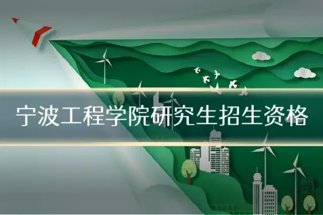 宁波工程学院研究生招生资格