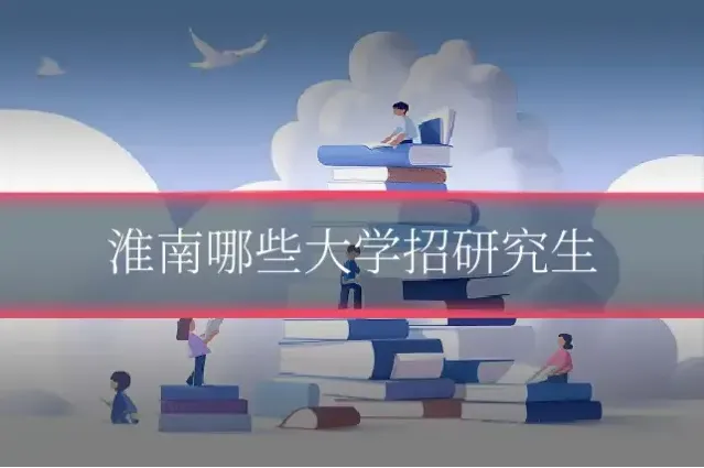 淮南哪些大学招研究生