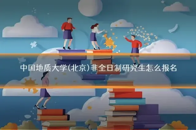 中国地质大学(北京)非全日制研究生怎么报名
