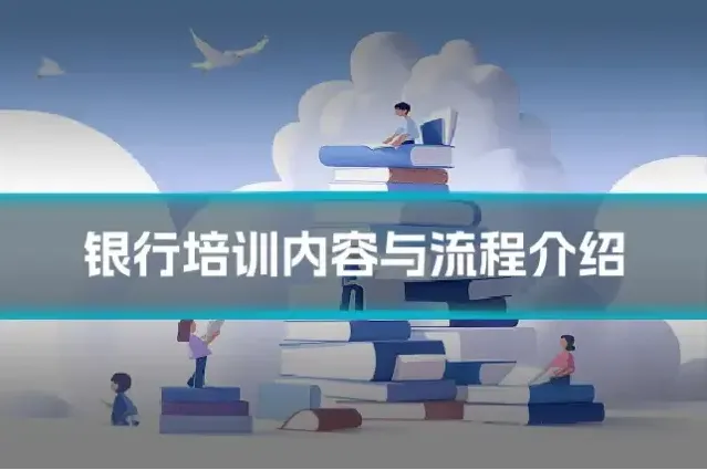 银行培训内容与流程介绍