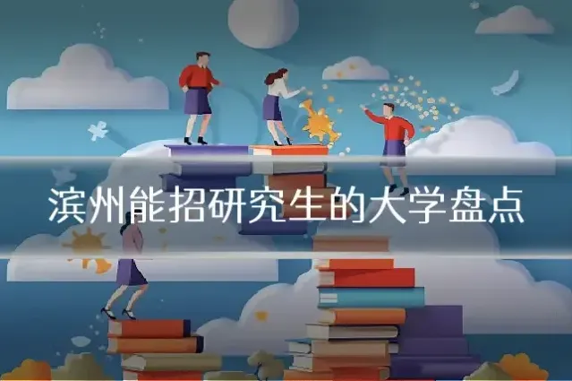 滨州能招研究生的大学盘点