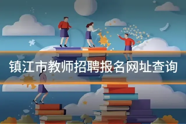 镇江市教师招聘报名网址查询