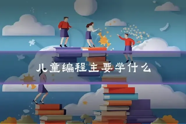 儿童编程主要学什么