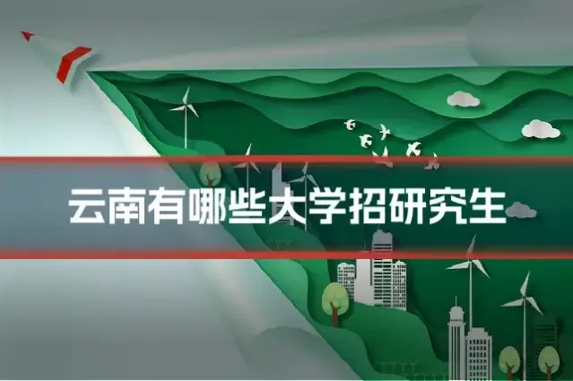 云南有哪些大学招研究生