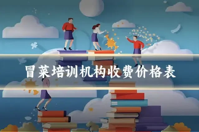 冒菜培训机构收费价格表