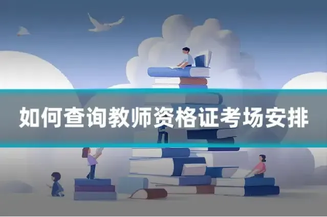 如何查询教师资格证考场安排