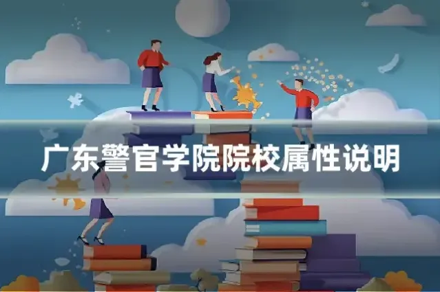 广东警官学院院校属性说明