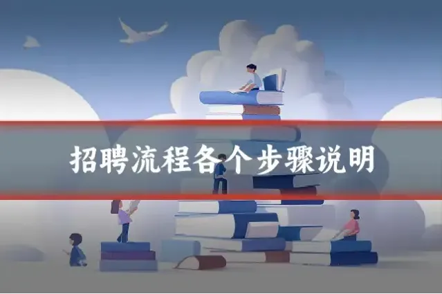 招聘流程各个步骤说明
