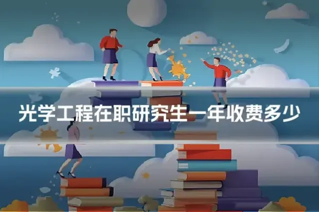 光学工程在职研究生一年收费多少