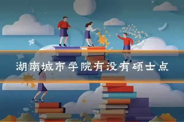 湖南城市学院有没有硕士点