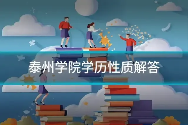 泰州学院学历性质解答