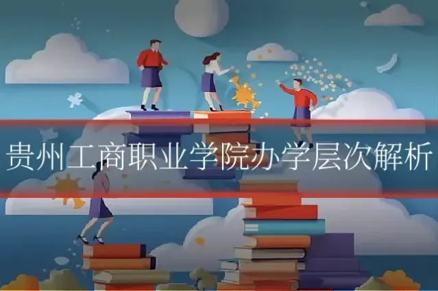 贵州工商职业学院办学层次解析