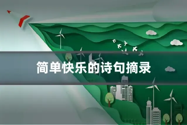 简单快乐的诗句摘录