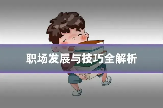 职场发展与技巧全解析