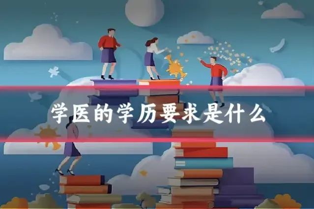 学医的学历要求是什么