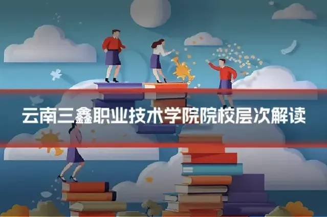 云南三鑫职业技术学院院校层次解读