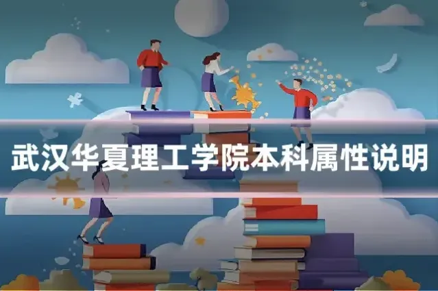 武汉华夏理工学院本科属性说明