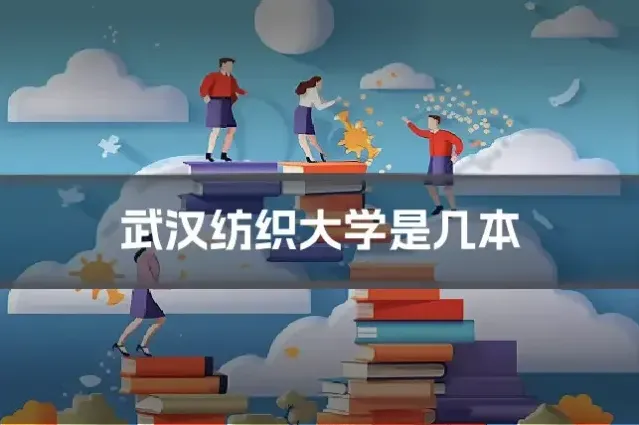 武汉纺织大学是几本