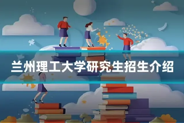 兰州理工大学研究生招生介绍