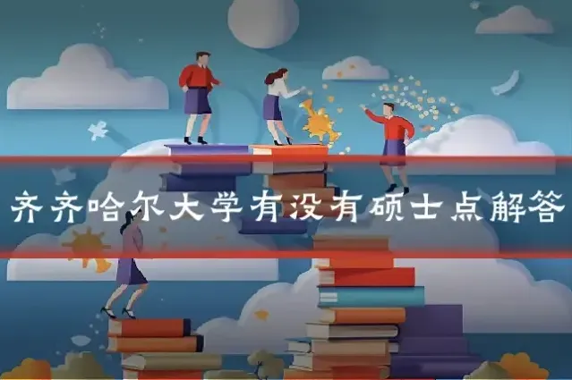 齐齐哈尔大学有没有硕士点解答
