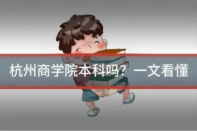 杭州商学院本科吗?一文看懂