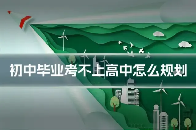 初中毕业考不上高中怎么规划