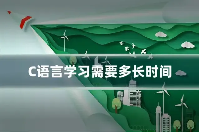 C语言学习需要多长时间