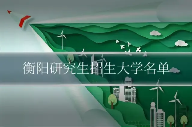 衡阳研究生招生大学名单
