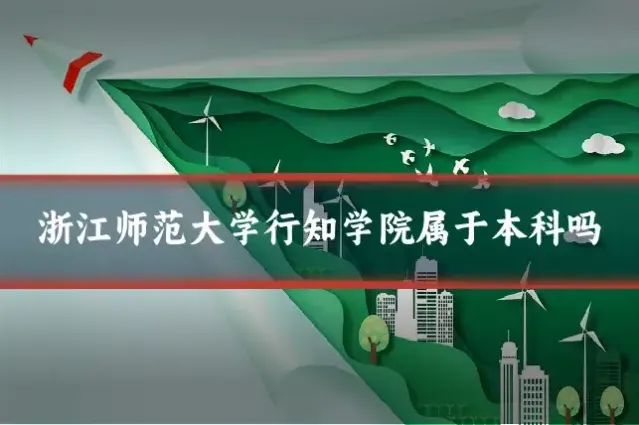 浙江师范大学行知学院属于本科吗