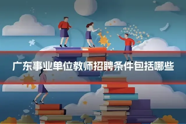 广东事业单位教师招聘条件包括哪些