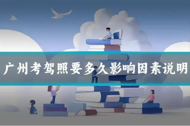 广州考驾照要多久影响因素说明