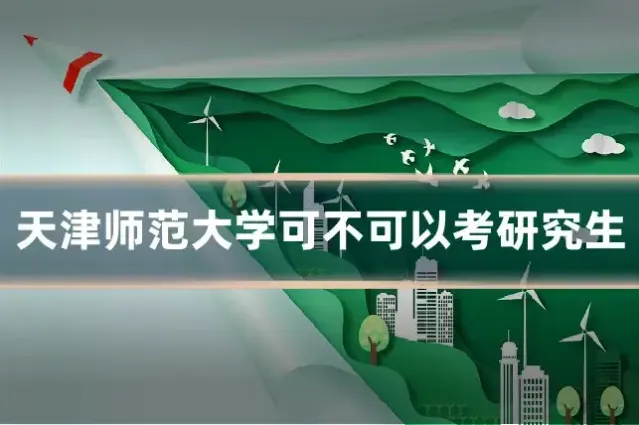 天津师范大学可不可以考研究生