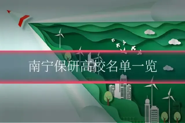 南宁保研高校名单一览