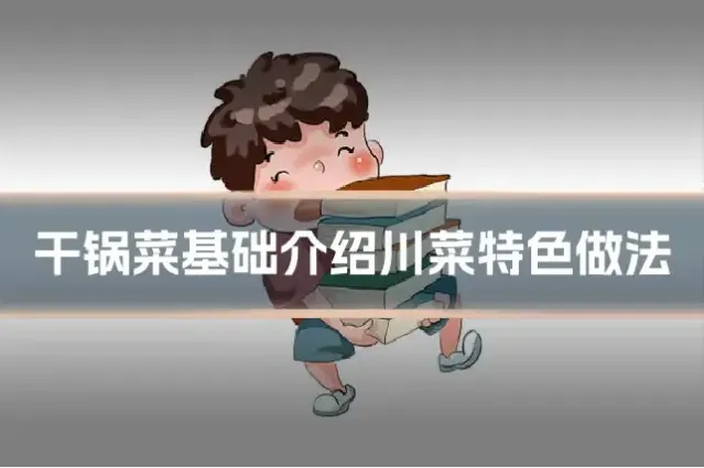 干锅菜基础介绍川菜特色做法