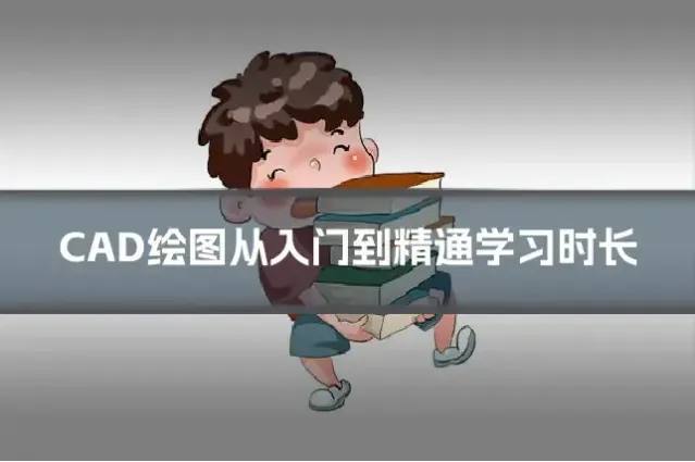 CAD绘图从入门到精通学习时长