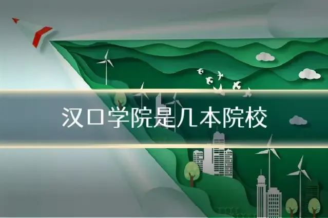 汉口学院是几本院校