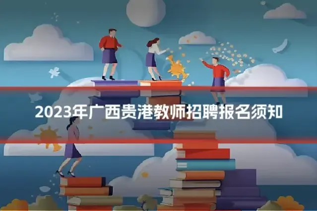 2023年广西贵港教师招聘报名须知