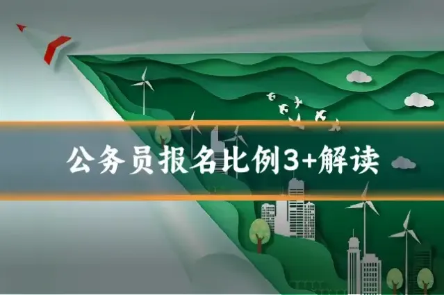 公务员报名比例3+解读