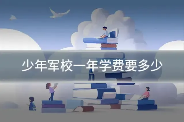 少年军校一年学费要多少