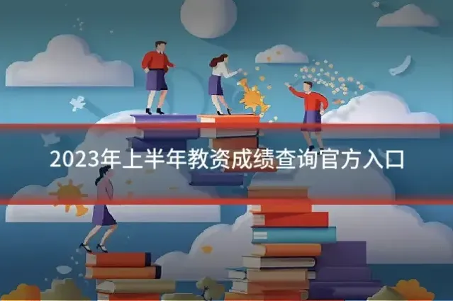 2023年上半年教资成绩查询官方入口