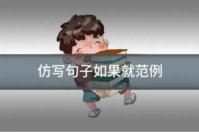 仿写句子如果就范例