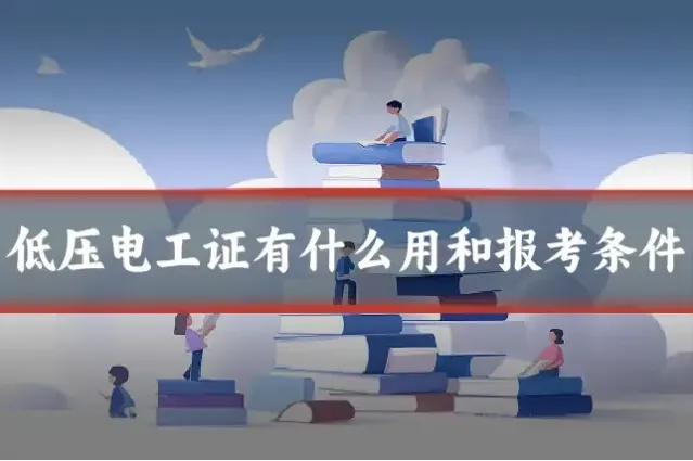 低压电工证有什么用和报考条件