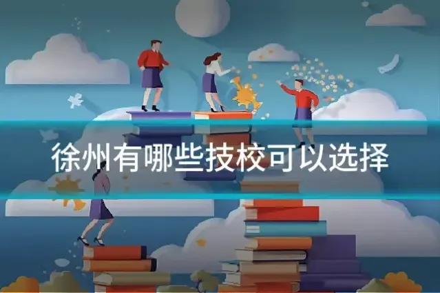 徐州有哪些技校可以选择